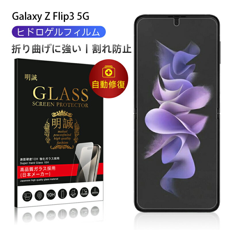 【2枚セット】Galaxy Z Flip4 5G SCG17/SC-54C 2枚セット ハイドロゲルフィルム 液晶保護フィルム 自動キズ修復 指紋防止 保護シール 画面保護フィルム スマホフィルム ヒドロゲルシール Galaxy Z Flip3 5G SC-54B docomo / Galaxy Z Flip3 5G SCG12 au