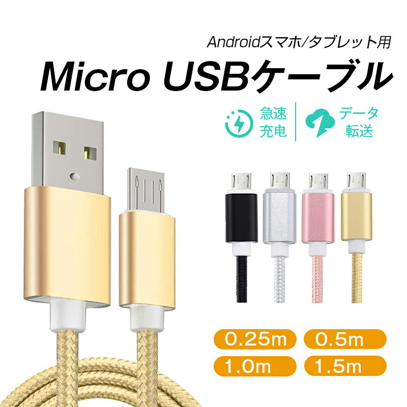 micro USB֥ ޥUSB Android 0.25/0.5/1/1.5m ®ť֥ ХХåƥ꡼ ֥ ޥ۽Ŵ Xperia Galaxy AQUOS ¿б ʥԤ ޤʤ ѵ