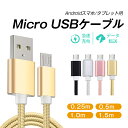 micro USBケーブル マイクロUSB Android用 0.25/0.5/1/1.5m 急速充電ケーブル モバイルバッテリー ケーブル スマホ充電器 Xperia Galaxy AQUOS 多機種対応 ナイロン編み 絡まない 高耐久性