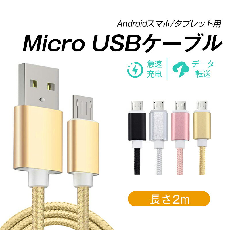 micro USB֥ ޥUSB Android 2m ť֥ ޥۥ֥ Android Ŵ Xperia Galaxy AQUOS ¿б ХХåƥ꡼ ֥ ʥԤ ޤʤ ѵ