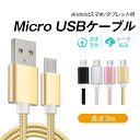 micro USBケーブル マイクロUSB Android用