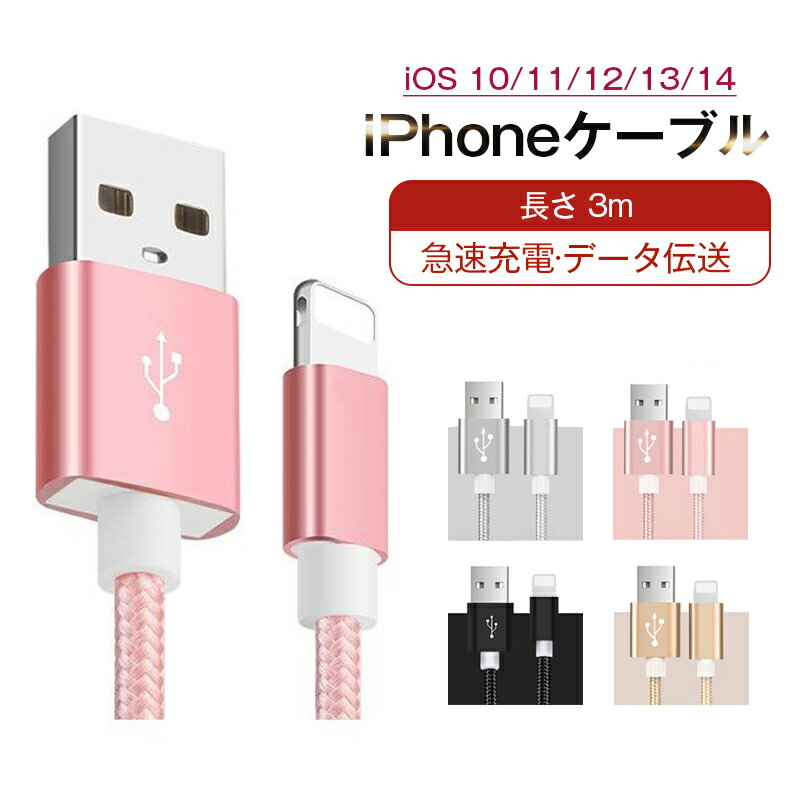 iPhoneケーブル 長さ 3m 急速充電ケーブル 充電器 データ転送ケーブル USBケーブル iPad用 iPhone用 iPhone14 iPhone13 iPhone12 iPhone11 XS Max XR X 8 7 6s/6/PLUS 安心3か月保証 スマホ合金ケーブル ナイロン編み 絡まない 高耐久性