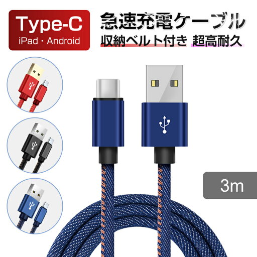 USB Type-Cケーブル iPhone16ケーブル 充電コード iPhone15 16Plus 16Pro 16ProMax 断線しない 長持ち Type-C 充電器 高速充電 長さ3m デニム生地 収納ベルト付き データ転送ケーブル Android Galaxy Xperia AQUOS HUAWEIケーブル 各機種対応 おすすめ USB Type-Cケーブル iPhone16ケーブル 充電コード iPhone15 16Plus 16Pro 16ProMax 断線しない 長持ち Type-C 充電器 高速充電 長さ3m デニム生地 収納ベルト付き データ転送ケーブル Android Galaxy Xperia AQUOS HUAWEIケーブル 各機種対応 おすすめ
