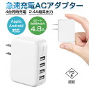 ACアダプター USB4ポート チャージャー USB急速充電器 2.4A超高出力 合計最大出力4.8A 高速充電 電源アダプター 4台同時充電可能 ACコンセント 充電器 PSE認証済み