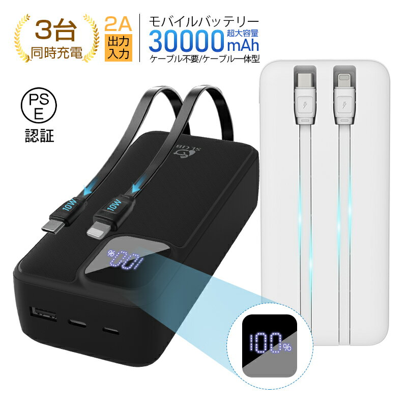 モバイルバッテリー 30000mAh大容量 防災電源 2本ケーブル内蔵 USB-A出力 Type-C出力/入力 Micro入力 iPhone出力 3台同時充電 ...
