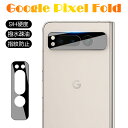 Google Pixel Fold カメラ保護フィルム Pixel Fold レンズ保護 強化ガラスフィルム グーグル ピクセル Google Pixel Fo...