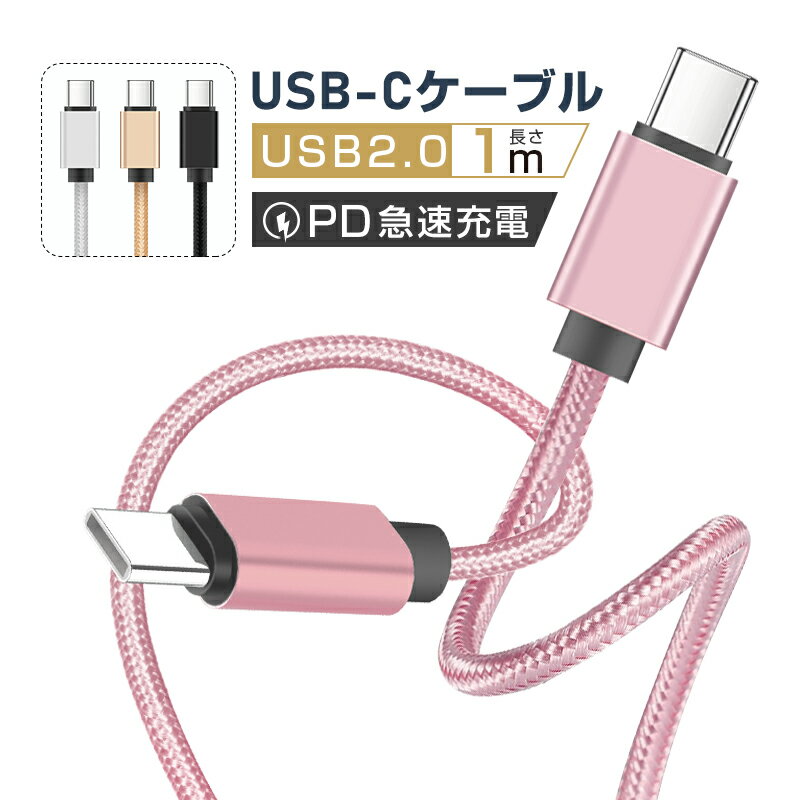 iPhone15ケーブル Type-C to Type-Cケーブル タイプC 1m スマホ充電 充電ケーブル USB PD対応 急速充電 最大60W(20V/3A) 超高速 USB-Cケーブル 100cm usb-c ナイロン編みケーブル USB3.0規格 高速データ通信 5Gbps データ転送 断線防止 データ同期 90日安心保証付き 送料無料