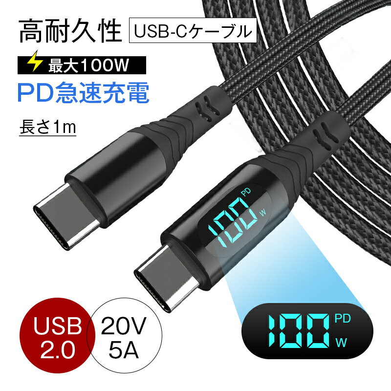 Type-C to Type-Cケーブル 長さ1m USB-C 充電ケーブル iPhone 15充電 iOS/Android端末用 多機種対応 480Mbps 高速 USB2.0 データ転送 PD急速充電 100W ナイロン編み 頑丈 断線しにくい 耐屈曲 折れない 合金ヘッド LEDインジケーター C-TO-C充電コード Type-C/iPhone/USB