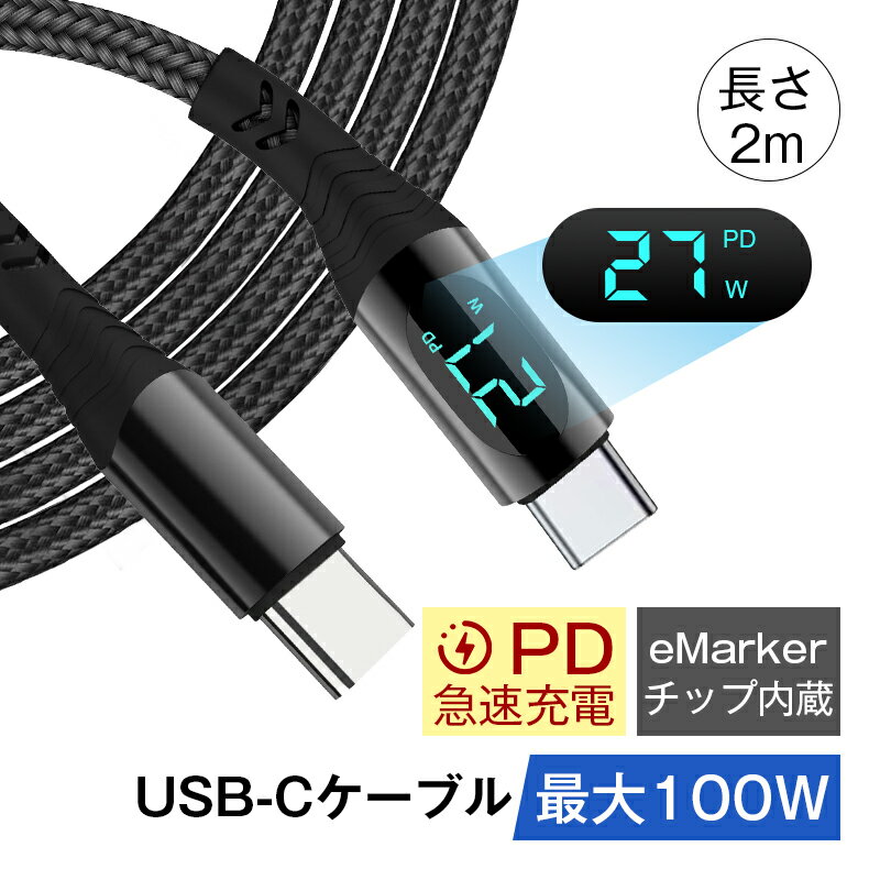 Type-C to Type-Cケーブル 長さ2m USB-C 充電ケーブル iPhone 15充電 iOS/Android端末用 多機種対応 480Mbps 高速 USB2.0 データ転送 PD急速充電 100W ナイロン編み 頑丈 断線しにくい 耐屈曲 折れない 合金ヘッド LEDインジケーター 持ち運び便利 C-TO-C充電コード