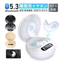 【昼夜兼用イヤホン】 寝ホン 睡眠用 イヤホン 寝返り痛くない ワイヤレス Bluetooth5.3 寝ながらイヤホン ミニサイズ 軽量 超小型 インナーイヤー...