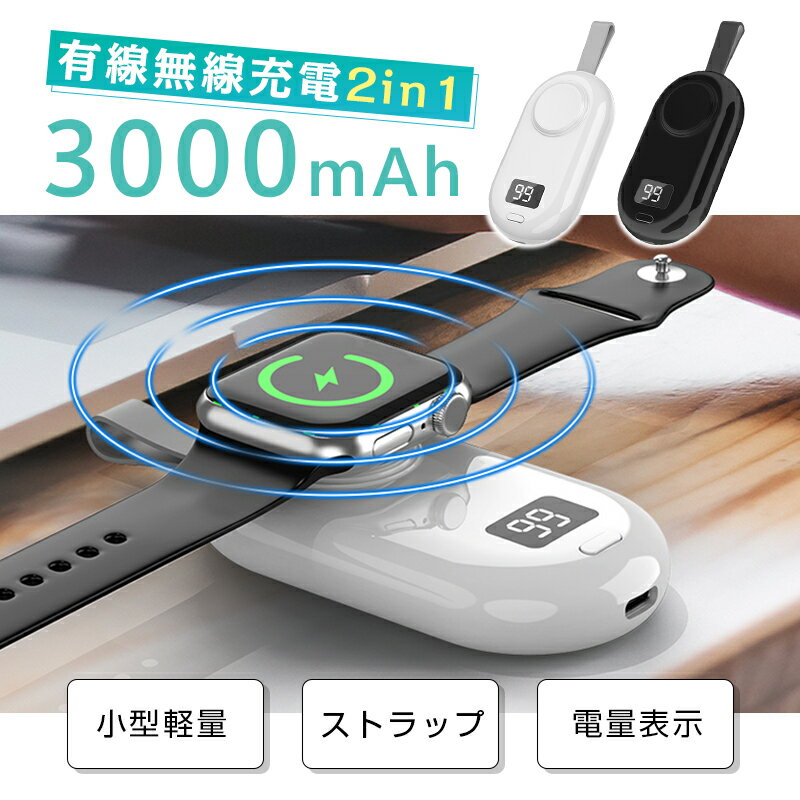 モバイルバッテリー 3000mAh大容量 防災電源 ワイヤレス磁気充電器 iWatch マグネット式 パワーバンク Type-C出力 2台同時充電 USB充電 スマホ充電器 For Apple Watch ultra9/8/7/6/SE/5/4/3/2/1に対応 軽量 小型 急速充電 便利 PSE認証済 【PL保険加入済み製品・安心】