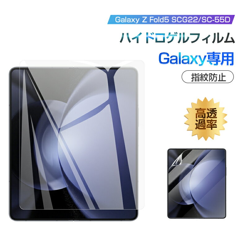 Galaxy Z Fold5 ハイドロゲルフィルム ギャラクシー ゼット フォールドファイブ 液晶保護 ヒドロゲルフィルム 折りたたみスマートフォン専用 ソフト docomo SC-55D用 保護シール au SCG22 画面保護フィルム スマホフィルム 自動キズ修復 指紋防止 耐衝撃 送料無料