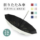 【24本骨】【直径108cm】折りたたみ傘 自動開閉 プッシュ式 晴雨兼用 メンズ レディース おしゃれ 男女兼用 日傘 撥水 コンパクト 携帯便利 耐風仕様 ...