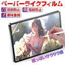 ペーパーライクフィルム 液晶保護フィルム iPadフィルム 紙のような描き心地 ノングレア 反射防止 ほこり防止 傷防止 途切れない 極薄タイプ 上質紙 iPa...