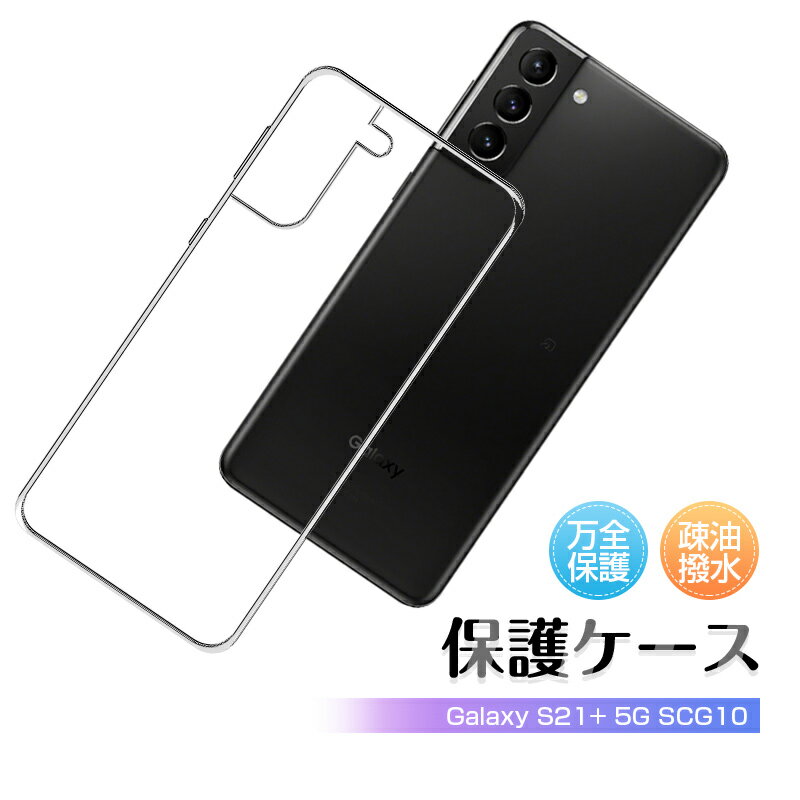 Galaxy S21+ 5G SCG10 au スマホケース TPUケース スマホカバー 携帯電話ケース 衝撃吸収 擦り傷防止 耐衝撃 薄型 軽量 ソフトケース クリア 滑り止め マイクロドット加工