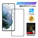 【2枚セット】Galaxy S21+ 5G SCG10 au ガラスフィルム 3D 液晶保護ガラスシート 強化ガラス保護フィルム 全面保護 スマホ画面保護フィル...