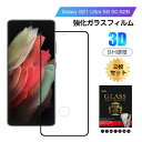 【2枚セット】Galaxy S21 Ultra 5G SC-52B ガラスフィルム 3D 液晶保護ガラスシート 強化ガラス保護フィルム 全面保護 画面保護 スク...