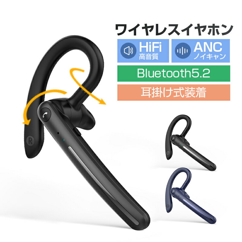 ワイヤレスイヤホン Bluetooth5.2 ANCノイズキャンセリング 耳掛け式 ブルートゥースイヤホン ヘッドセット 180°回転 左右耳兼用 無痛装着 自動ペアリング 最大8時間持続作動 高音質 ハンズフリー通話 マイク内蔵