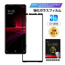 【2枚セット】Xperia 1 III 強化ガラスフィルム 液晶保護フィルム 全面保護シール 3D ソフトフレーム ガラスカバー スマホ画面保護 0.2mm 極...