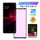 【2枚セット】Xperia 1 III 強化ガラスフィルム ブルーライトカット 液晶保護フィルム 全面保護シール 3D ソフトフレーム ガラスカバー SO-51...