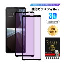 【2枚セット】Xperia 10 III 強化ガラスフィルム ブルーライトカット 液晶保護フィルム 画面保護 ガラスシート スマホフィルム スクリーンフィルム ...