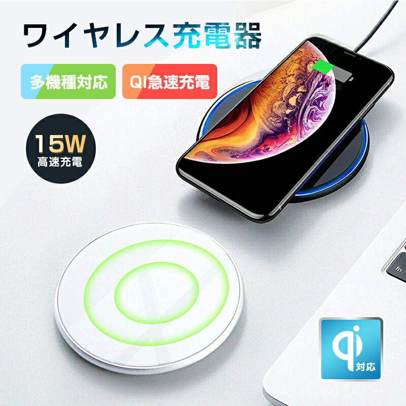 ワイヤレス充電器 チー充電器 充電プレート Qi認証 QI急速充電 置くだけ充電 電磁誘導式 iPhone13/13Pro/13Pro Max/13mini対応 多機種対応5W 7.5W 10W 15W出力対応