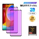 【2枚セット】LG VELVET L-52A 強化ガラス保護フィルム ブルーライトカット 液晶保護 3D全面保護 画面保護 スクリーンシート キズ防止 ガラス膜...