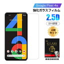 【2枚セット】Google Pixel 4a 強化ガラス保護フィルム 2.5D 液晶保護ガラスシート 画面保護フィルム ラウンドエッジ加工 スマホフィルム スク...