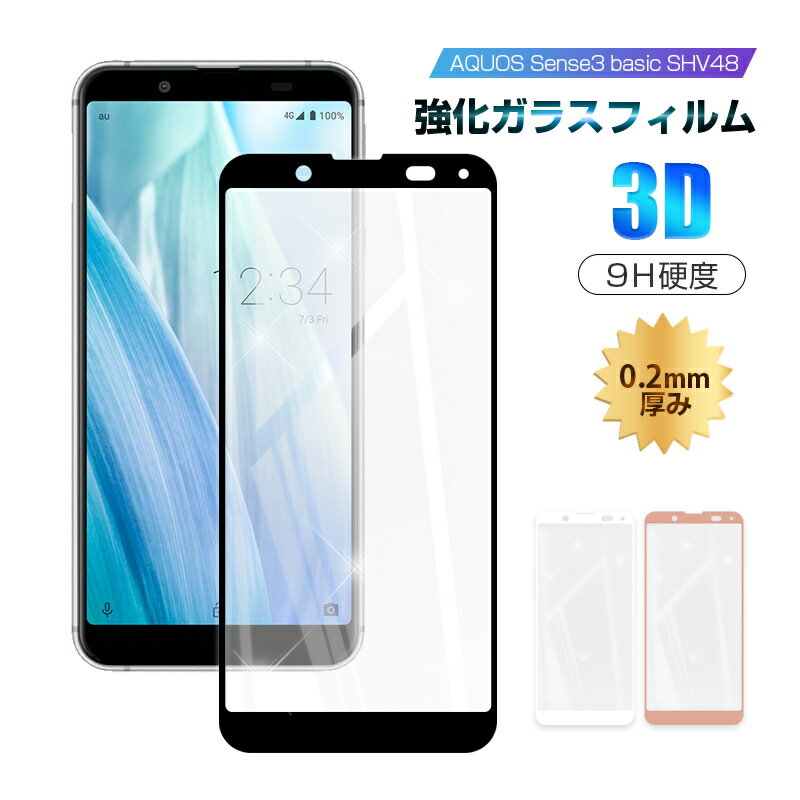 【2枚セット】AQUOS sense3 basic SHV48 / 907SH / Android one S7 強化ガラスフィルム 液晶保護 全面保護シール 3D ソフトフレーム ガラスカバー スマホ画面保護 携帯フィルム