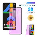 【2枚セット】Google Pixel 4A 強化ガラス保護フィルム ブルーライトカット 液晶保護 3D全面保護 画面保護 スクリーンシート 傷防止 ガラス膜 スマホフィルム ディスプレイ保護フィルム softbank(2)