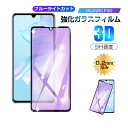【2枚セット】HUAWEI P30 強化ガラス保護フィルム ブルーライトカット ガラスフィルム 液晶保護フィルム 全面保護シール 3D ソフトフレーム ガラスカ...