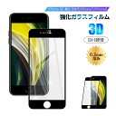 【2枚セット】iPhone SE3 第3世代 iPhone SE 第2世代 iPhone7 iPhone8 強化ガラスフィルム 液晶保護 全面保護シール 3D ...