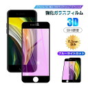 【2枚セット】iPhone SE3 第3世代 iPhone SE 第2世代 iPhone7 iPhone8 ブルーライトカット 強化ガラスフィルム 液晶保護 全面保護シール 3D ガラスカバー スマホ画面保護 ガラス膜 9H硬度 耐衝撃 貼付け簡単 ガイド枠付き