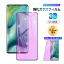 【2枚セット】OPPO find X2 Pro OPG01 au 強化ガラス保護フィルム ブルーライトカット 液晶保護 3D全面保護 画面保護 スクリーンシート...