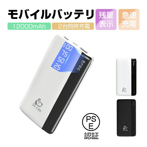 モバイルバッテリー 12000mAh 大容量 防災電源 小型 充電器 残量表示 2台同時充電 携帯充電器 スマホ充電器 iPhone iPad Android各機種対応 PSE認証済 モバイルバッテリー 12000mAh 大容量 防災電源 小型 充電器 残量表示 2台同時充電 携帯充電器 スマホ充電器 iPhone iPad Android各機種対応 PSE認証済