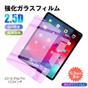 【10倍ポイント☆期間限定】2018 iPad Pro 12.9インチ 強化ガラス保護フィルム ブルーライトカット 2018 iPad Pro 12.9インチ ...