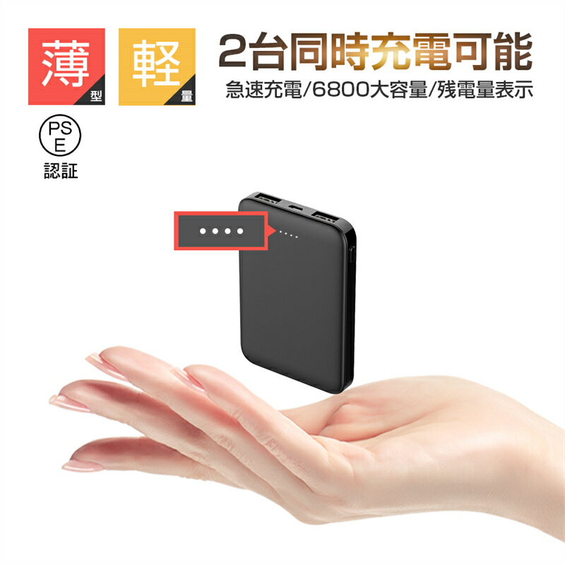 モバイルバッテリー 6800mAh 大容量 超小型 ミニ型 超薄型 軽量 急速充電 USB2ポート 楽々収納 携帯充電器 コンパクト 各機種対応 携帯充電器 コンパクト 互換性抜群 スマホ充電器 PL保険