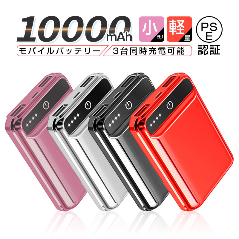 10000mAh 大容量 モバイルバッテリー 防災電源 急速充電 2.1A スマホ充電器 小型 軽量 USB2ポート 2台同時充電可能 LED液晶画面 残量表示...