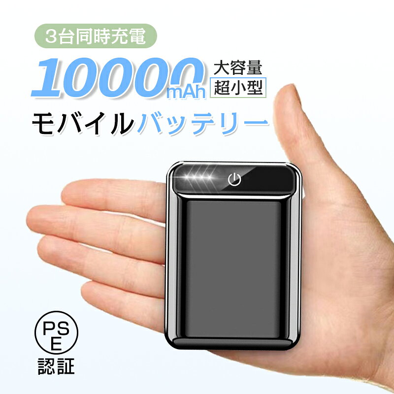 10000mAh 大容量 モバイルバッテリー 防災電源 急速充電 2.1A スマホ充電器 小型 軽量 USB2ポート 2台同時充電可能 LED液晶画面 残量表示 携帯充電器 iphoneX【PL保険】 iPhone17シリーズ対応 【PL保険加入済み製品・安心】 biso-jin-10001244 健康広場 サンプル画像2