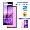 【2枚セット】Xperia 5 SOV41 / SO-01M / 901SO / J9260 ガラスフィルム ブルーライトカット 液晶保護 softbank ガ...