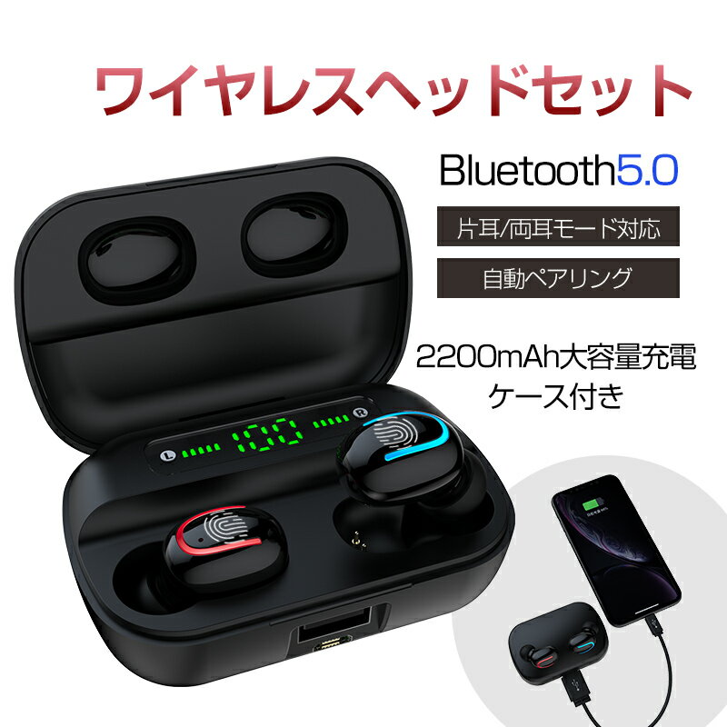 ワイヤレスイヤホン Bluetooth 5.0 オシャレ 快適 完全ワイヤレスヘッドセット 自動ペアリング HiFi 高音質 ステレオサウンド ノイズキャンセリング 音漏れ低減 タッチ制御 低遅延率 防水防滴 2200mAh収納ケース 両耳 左右分離型 残電量表示 日本語音声ガイド PSE認証済み