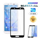 【2枚セット】AQUOS sense3 lite ガラスフィルム 液晶保護 docomo SH-02M ガラスシート 全面保護シール 3D曲面 ソフトフレーム ...