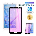 【2枚セット】AQUOS sense3 lite ガラスフィルム ブルーライトカット 液晶保護 docomo SH-02M ガラスシート 全面保護シール 3D曲...