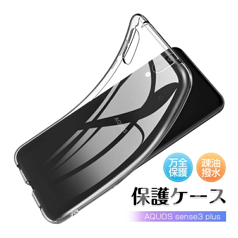 AQUOS sense3 plus スマホケース カバー 耐衝撃 擦り傷防止 TPU シリコン 薄型 四角強化 軽量 ソフト クリア 黄変防止 滑り止め 柔らかい SHV46 au softbank
