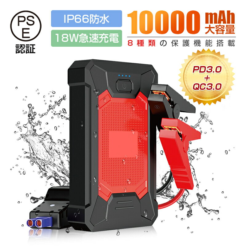 ジャンプスターター 12V車用エンジンスターター 10000mAh ポータブル充電器 LED緊急ライト搭載 QC 3.0 USB-Cスマホ急速充電器 SOSストロボライト PSE認証