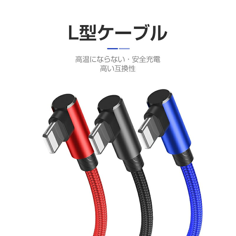 ケーブル iPhoneケーブル 充電ケーブル L字 USBケーブル 1.5m iPad用 iPhone用 アイフォン用 L型 急速充電 ナイロン編み 頑丈 断線防止 データ伝送 iPhone14 iPhone13 iPhone12 iPhone11対応 【PL保険加入済み製品・安心】