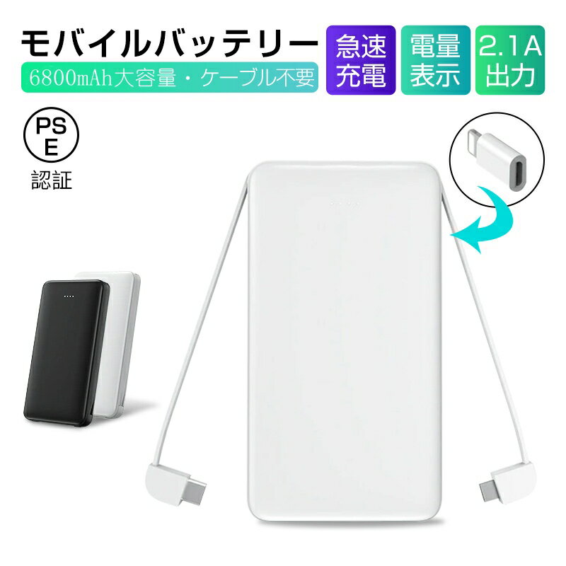 6800mAh モバイルバッテリー 超軽量 防災電源 ケーブル内蔵 ミニ型 超薄型 急速充電器 残量表示 3台同時充電 各機種対応 携帯充電器 コンパクト 互換...