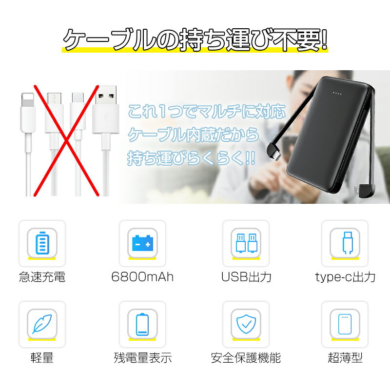 6800mAh モバイルバッテリー 超軽量 防災電源 ケーブル内蔵 ミニ型 超薄型 急速充電器 残量表示 3台同時充電 各機種対応 携帯充電器 コンパクト 互換性抜群 スマホ充電器 持ち運び便利 PSE認証【PL保険】 iPhone17シリーズ対応 【PL保険加入済み製品・安心】