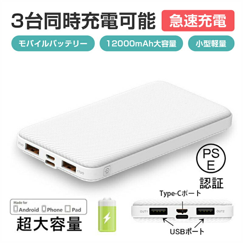 モバイルバッテリー 大容量 12000mAh 防災電源 小型 急速充電器 残量表示 3台同時充電 携帯充電器 互換性抜群 スマホ充電器 iPhone、iPad、...