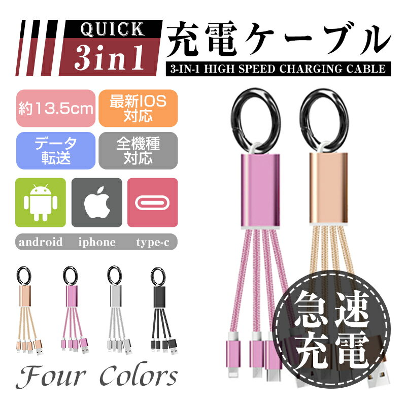 iPhoneケーブル Type-Cケーブル Micro USBケーブル 3in1充電ケーブル iPhone17ケーブル 充電コード iPhone16 17Air 17 Pro 17ProMax 小型 ストラップ式 急速充電 ナイロン iPhone用 Android用 高品質 TPE材料 小型 持ち運び 柔軟 断線防止 【PL保険加入済み製品・安心】